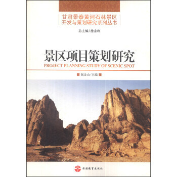 旅游景区项目策划的核心路径与实战指南